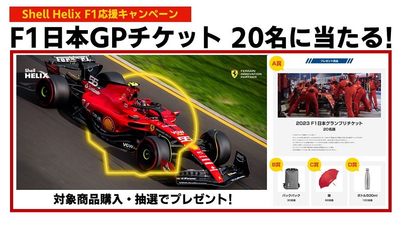 シェル、F1日本GPチケットなどが当たるキャンペーン実施中！ | みんなでF1