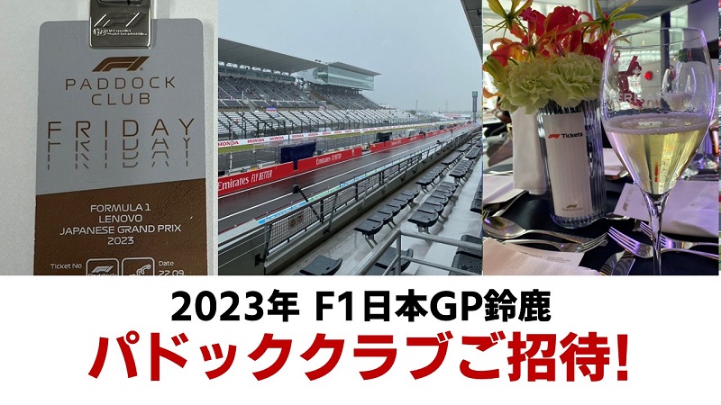 2023年 F1日本GP鈴鹿】パドッククラブ×1名様をご招待！ | みんなでF1