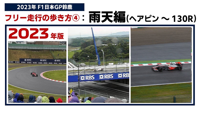 2023 F1 日本GP ヘアピン-