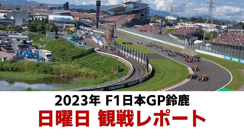 鈴鹿サーキット南コース駐車場2023 F1   日本GP   南コース駐車場