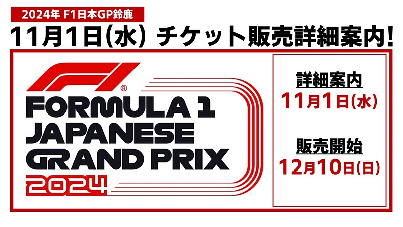 F1日本GP鈴鹿　2024  駐車場チケットご了承ください