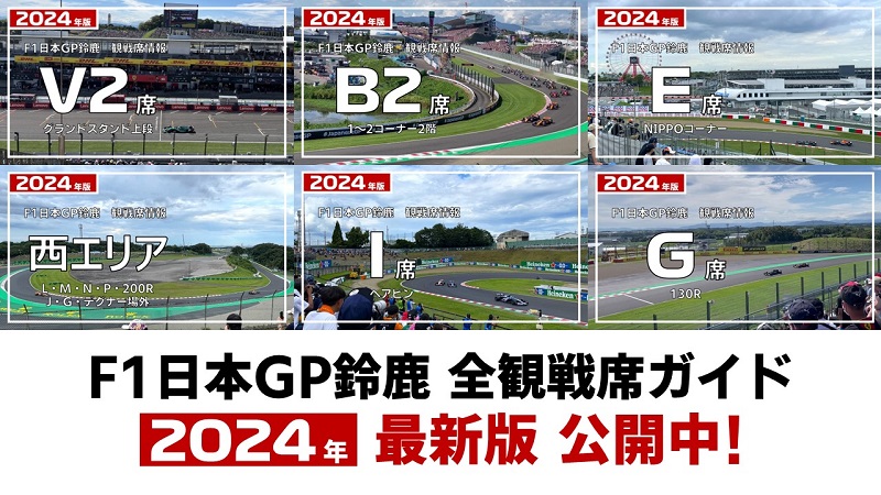 2024年 F1日本GP鈴鹿】全観戦席ガイド | みんなでF1