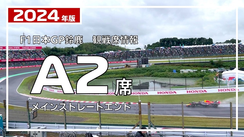 2024年 F1日本GP鈴鹿】A2席 詳細ガイド | みんなでF1