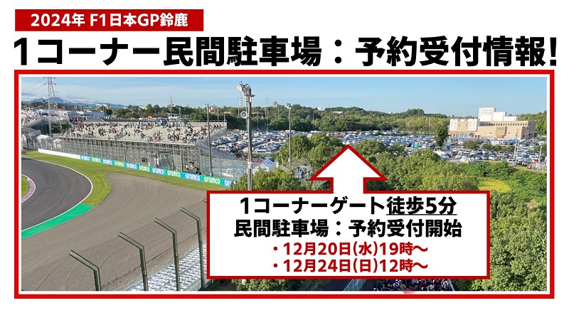2024年 F1日本GP鈴鹿】1コーナー民間駐車場 予約受付情報！ | みんなでF1