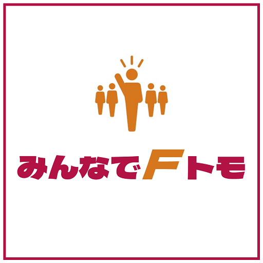 みんなでFトモ